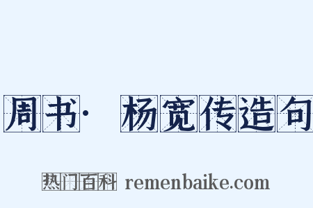 周书·杨宽传造句是什么意思的图片